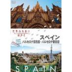 世界ふれあい街歩き スペイン バルセロナ旧市街・バルセロナ新市街 【DVD】