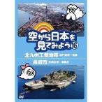 Yahoo! Yahoo!ショッピング(ヤフー ショッピング)空から日本を見てみよう 16 北九州工業地帯 関門海峡〜筑豊／長崎市 長崎空港〜軍艦島 【DVD】