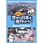 Yahoo! Yahoo!ショッピング(ヤフー ショッピング)空から日本を見てみよう 18 東京の桜の名所巡り 【DVD】