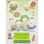 やさいのようせい N.Y.SALAD 〜あつまれようせいたち 【DVD】