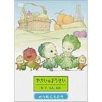 やさいのようせい N.Y.SALAD 〜みんなともだち 【DVD】