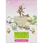 やさいのようせい N.Y.SALAD 〜たのしいあそび 【DVD】