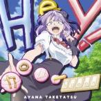 竹達彩奈／Hey！ カロリーQueen《通常盤》 【CD】