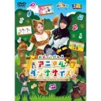 「子育てTV ハピクラ」 アニマルダンササイズ 【DVD】