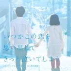 得田真裕／いつかこの恋を思い出してきっと泣いてしまう オリジナルサウンドトラック 【CD】