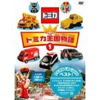 トミカ王国物語 1 【DVD】