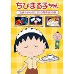 ちびまる子ちゃん 「たまちゃんのピアノの発表会」の巻 【DVD】