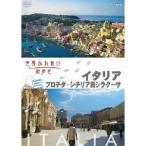 Yahoo! Yahoo!ショッピング(ヤフー ショッピング)世界ふれあい街歩き イタリア プロチダ・シチリア島シラクーサ 【DVD】