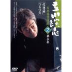 立川談志 古典落語特選 2 【DVD】