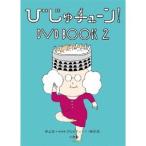 びじゅチューン! DVD BOOK2 - 最安値・価格比較 - Yahoo!ショッピング