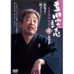立川談志 古典落語特選 4 【DVD】