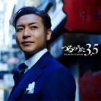 つるの剛士／つるのうた3.5 【CD】