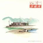 (オリジナル・サウンドトラック)／『Dr.コトー診療所』 【CD】