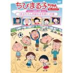 ちびまる子ちゃんセレクション お誕生日編「まるちゃんお誕生会を開く」の巻 【DVD】