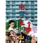中学生円山 デラックス・エディション 【DVD】
