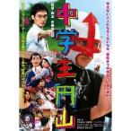 中学生円山 スタンダード・エディション 【DVD】