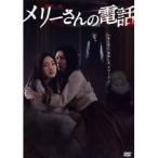 メリーさんの電話 【DVD】