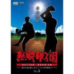 熱闘甲子園 最強伝説 Vol.3 〜『北