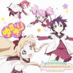 七森中☆ごらく部／ゆりゆららららゆるゆり大事件 【CD】