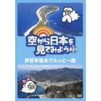 Yahoo! Yahoo!ショッピング(ヤフー ショッピング)空から日本を見てみよう 23 伊豆半島をグルッと一周 【DVD】