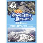 Yahoo! Yahoo!ショッピング(ヤフー ショッピング)空から日本を見てみよう 24 栃木県 歴史のまち／天竜川・南アルプス 天空の秘境 【DVD】