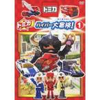 トミカハイパー大冒険！ 1 【DVD】
