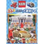 トミカハイパー大冒険！ 2 【DVD】