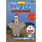 TV版 NEW ドラえもん プレミアムコレクション 感動スペシャル こころの友の動物たち 【DVD】