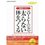 健康になる スロートレーニングで太らない体をつくる 【DVD】