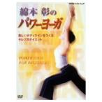 綿本彰のパワーヨーガ＿美しいボディラインをつくる セレブ流ダイエット＿ 【DVD】