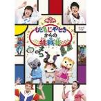 NHKおかあさんといっしょ／もじもじやしきからの挑戦状 【DVD】