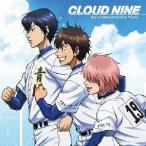 青道高校野球部／CLOUD NINE 【CD】