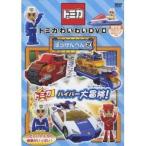 トミカわいわいDVD ぼうけんへん2 プラキッズ&水上バイクつき限定版 (初回限定) 【DVD】
