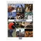 Yahoo! Yahoo!ショッピング(ヤフー ショッピング)ダーウィンの眼 新ビーグル号探検記 【全3巻】 【DVD】