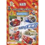 トミカわいわいDVD ぼうけんへん3 【DVD】