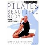 ピラティス ビューティフル ボディ 部分やせピラティス 【DVD】