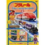 プラレール わいわいDVD 2 (初回限定) 【DVD】