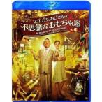 マゴリアムおじさんの不思議なおもちゃ屋 【Blu-ray】