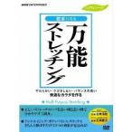 健康になる万能ストレッチング 【DVD】