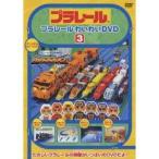 プラレール わいわいDVD 3 【DVD】