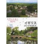 Yahoo! Yahoo!ショッピング(ヤフー ショッピング)世界ふれあい街歩き イギリス コッツウォルズ 【DVD】