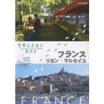 Yahoo! Yahoo!ショッピング(ヤフー ショッピング)世界ふれあい街歩き フランス リヨン・マルセイユ 【DVD】