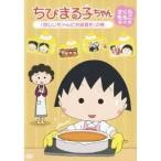 ちびまる子ちゃん さくらももこ脚本集 「おじいちゃんにお歳暮を」の巻 【DVD】