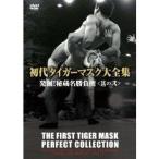 初代タイガーマスク大全集 発掘！秘蔵名勝負撰＜其の弐＞ 【DVD】