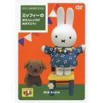 ミッフィーと おともだち スペシャル ミッフィーの おたんじょうび おめでとう！ 【DVD】