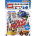 トミカわいわいDVD はたらくトミカへん 2 (初回限定) 【DVD】