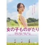 女の子ものがたり 【DVD】