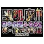 聖飢魔II／「全都道府県網羅びっくりショー！」 THE LIVE BLACK MASS IN TOK ...