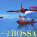 (オムニバス)／Hayao Miyazaki On Bossa 【CD】