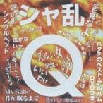 シャ乱Q／シャ乱Q ハタチのベスト・アルバム 【CD+DVD】